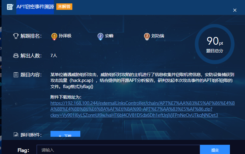 APT窃密事件溯源